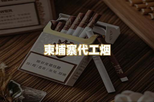 精仿香烟